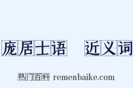 庞居士语録近义词是什么意思的图片